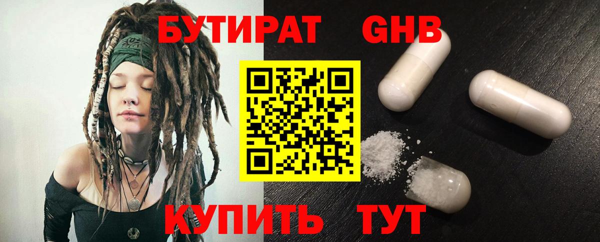БУТИРАТ Butirat Астрахань