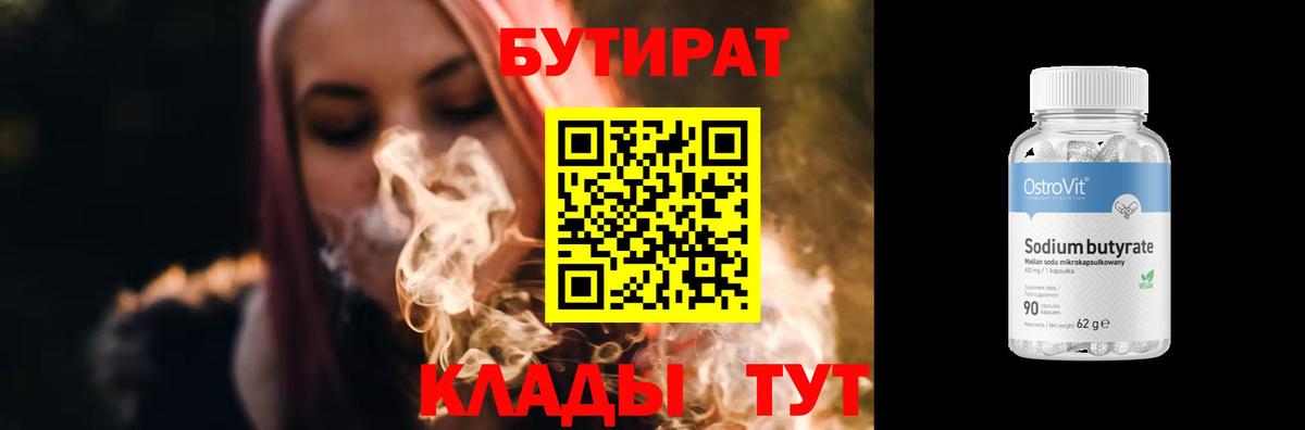 Астрахань  Бутират  Вход с VPN  БУТИРАТ вода 