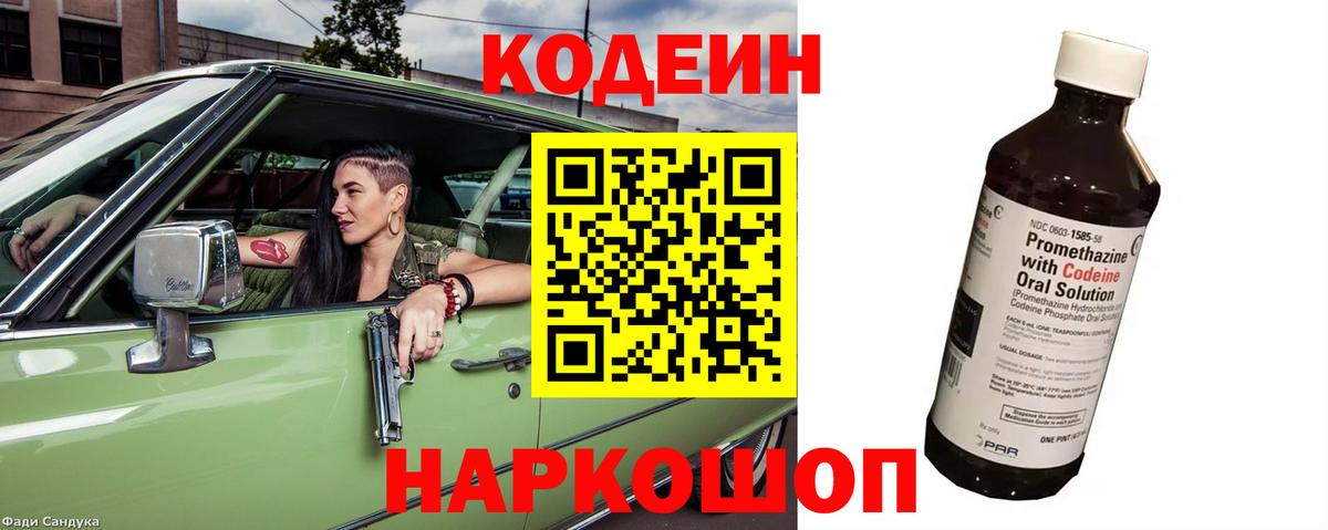 Кодеин Purple Drank Астрахань